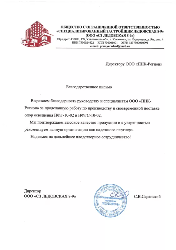 Благодарственное письмо от ООО «СЗ Ледовская 8-9»